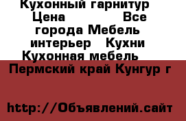 Кухонный гарнитур › Цена ­ 50 000 - Все города Мебель, интерьер » Кухни. Кухонная мебель   . Пермский край,Кунгур г.